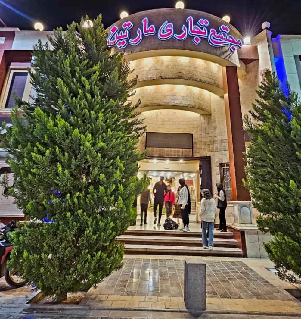 نمای بیرونی مجتمع تجاری مارتین در اصفهان