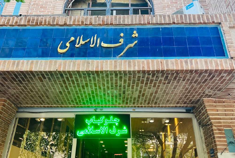 سردر رستوران شرف الاسلامی از قدیمیترین رستوران های بازار تهران