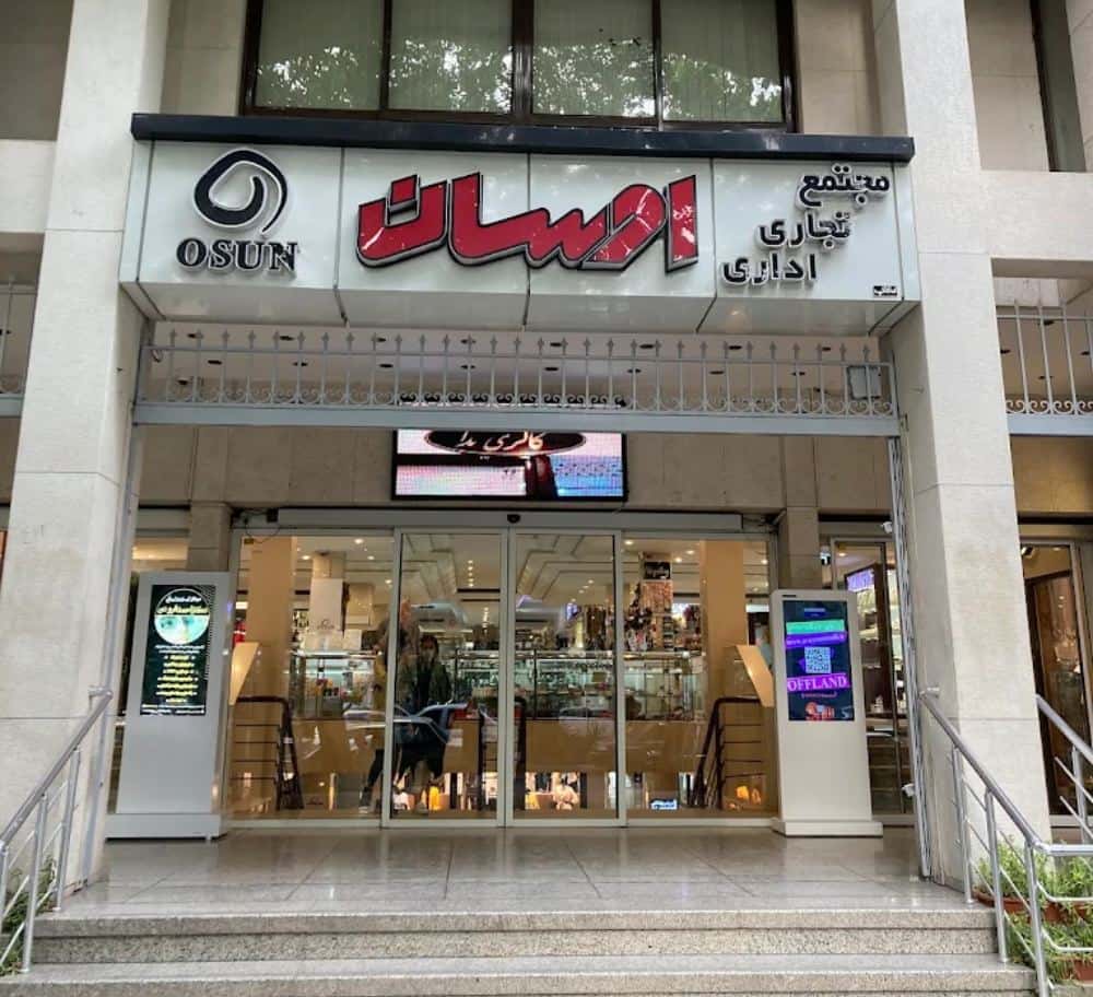 نمای بیرونی مجتمع تجاری اوسان در اصفهان