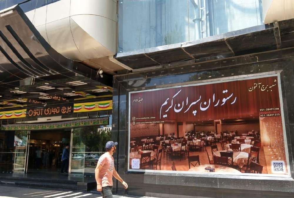 رستوران پسران کریم شعبه برج آلتون از بهترین رستوران های مشهد