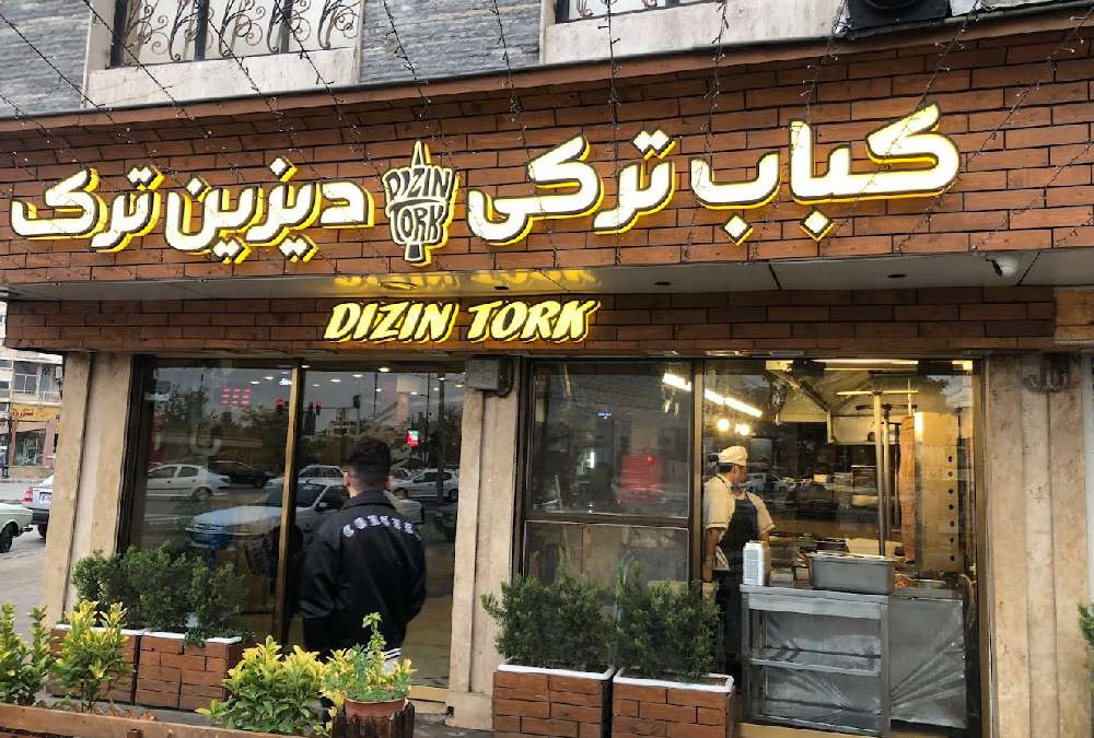 رستوران دیزین ترک از بهترین کباب ترکی های مشهد