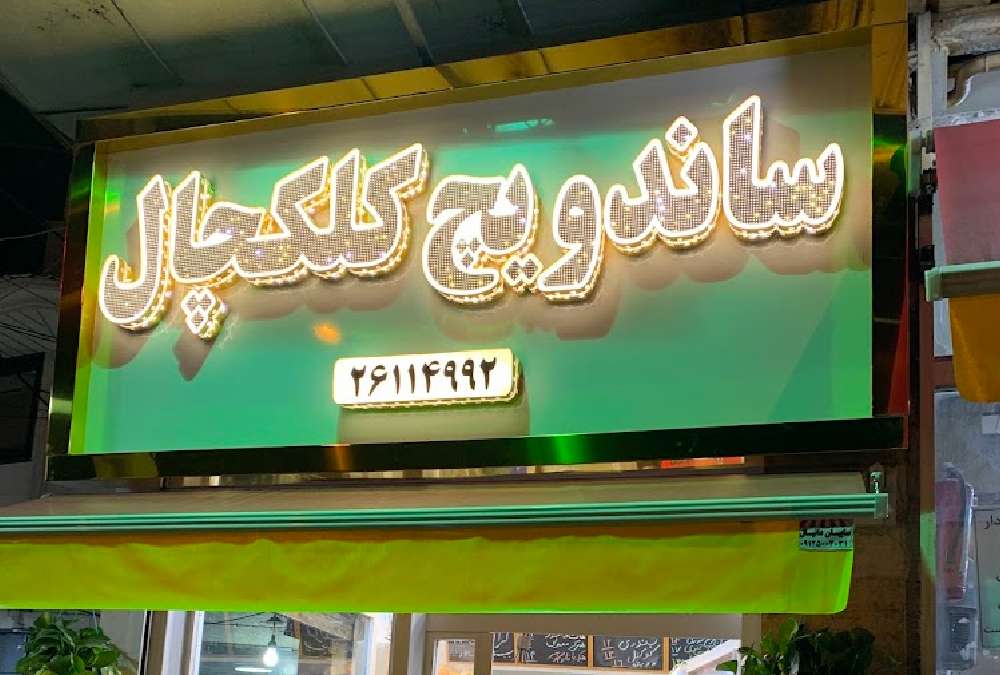 تابلو سردر ساندویچ کلکچال در میدان نیاوران
