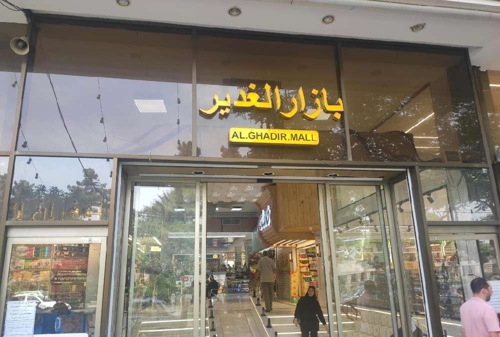 ورودی بازار الغدیر نزدیکترین بازار به حرم امام رضا