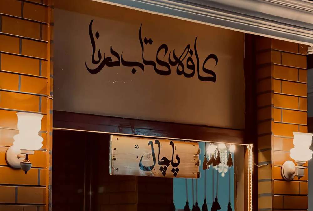 تابلو کافه کتاب درنا از بهترین کافه های مشهد برای اهل فرهنگ