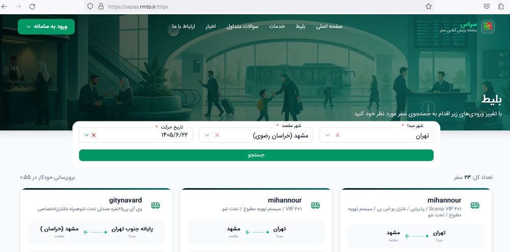 اسکرینشات خرید بلیط تهران به مشهد از سامانه سپاس