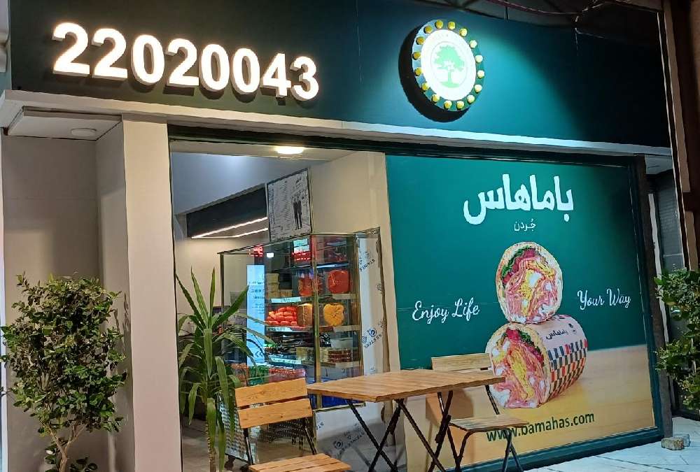 باماهاس جردن ارائه دهنده ساندویچهای سرد
