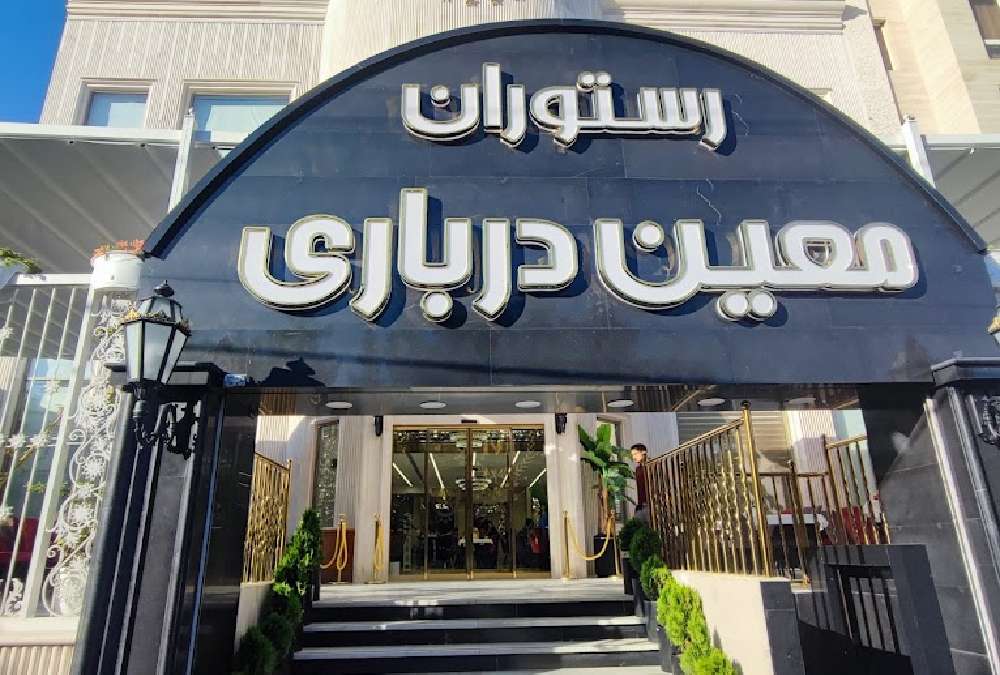 سردر بیرونی رستوران معین درباری از بهترین رستوران های سنتی و کبابی مشهد