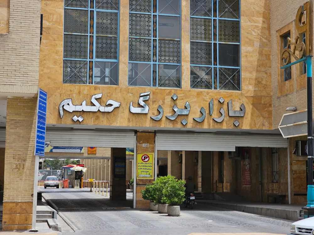 ورودی پارکینگ بازار بزرگ حکیم در اصفهان