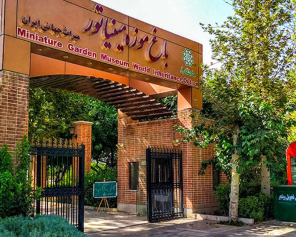 ورودی باغ موزه مینیاتور تهران