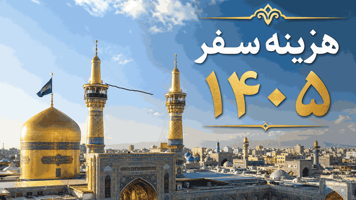 هزینه سفر به مشهد [سال جاری]: راهنمای کامل بودجه‌بندی از ۱۰ شهر ایران