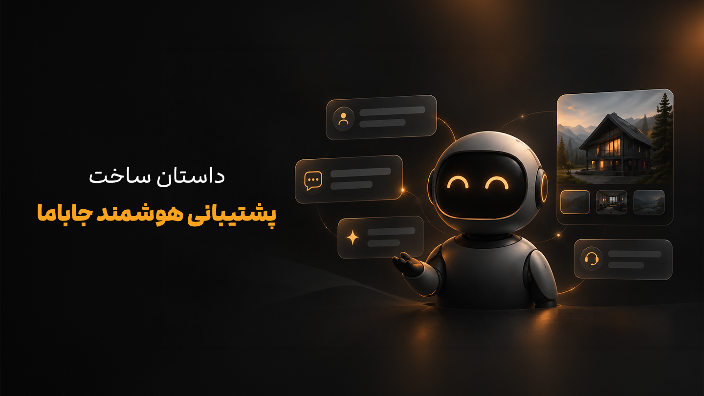 پشتیبان هوشمند مهمان؛ پشت صحنه ساختن یک مسیر تازه برای پشتیبانی تمام و عیار در جاباما