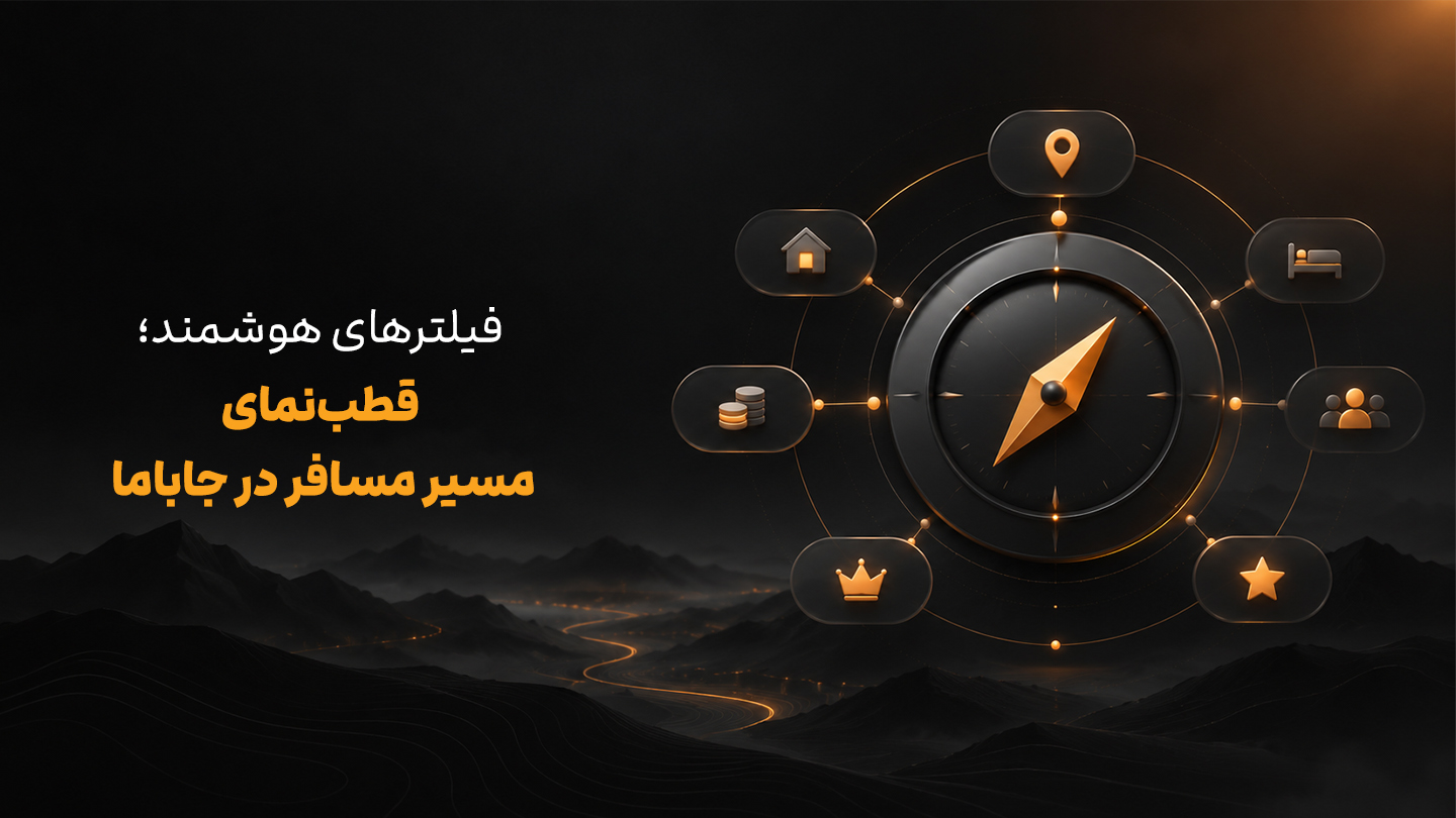 چرا فیلترهای هوشمند جاباما مثل قطب‌ نمای کاربران عمل می‌کنند؟