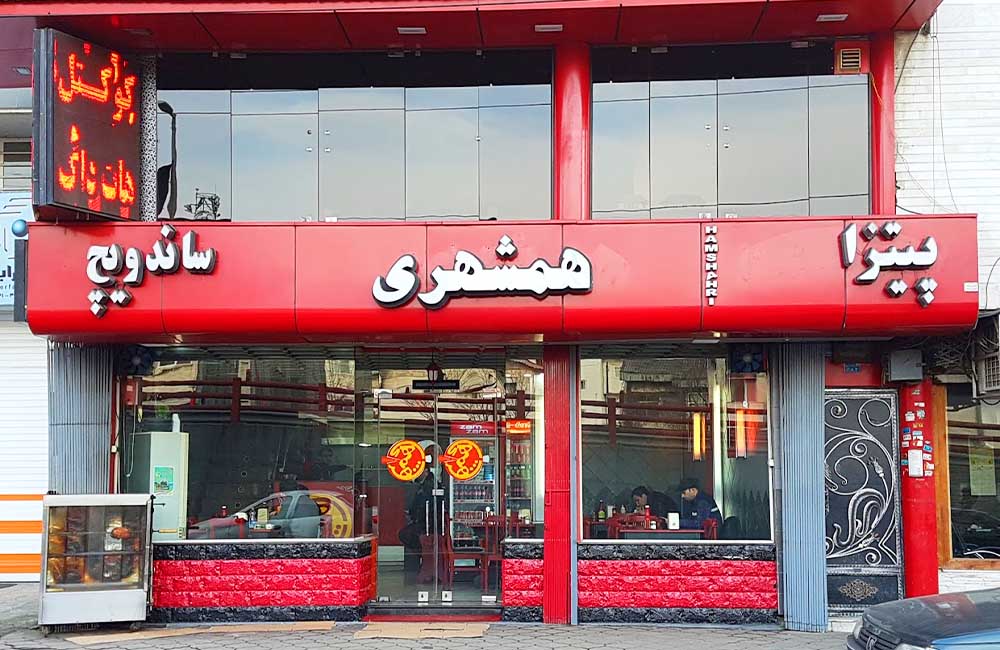 نمای بیرون رستوران همشهری