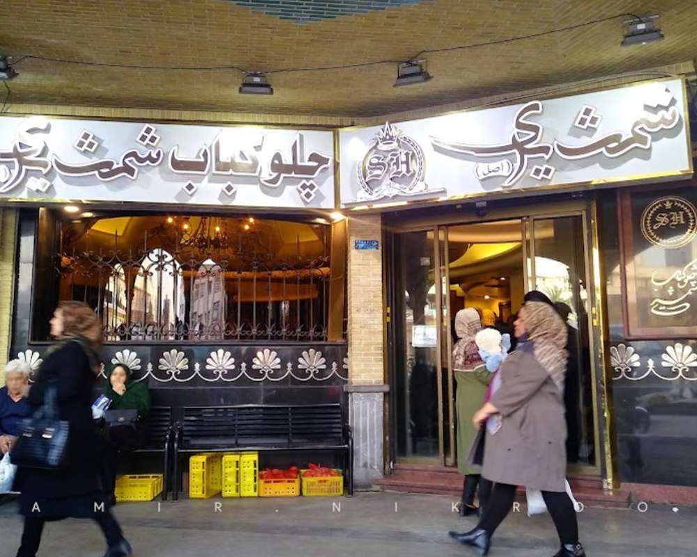 نمایی از درب ورودی چلوکبابی شمشیری تهران