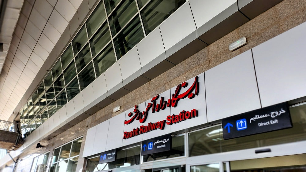 نمایی از تابلوی ایستگاه راهآهن رشت
