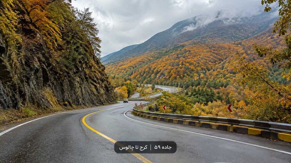 جاده چالوس (جاده ۵۹): راهنمای مسیر، وضعیت ترافیک، جاذبه‌ها و رستوران‌ها