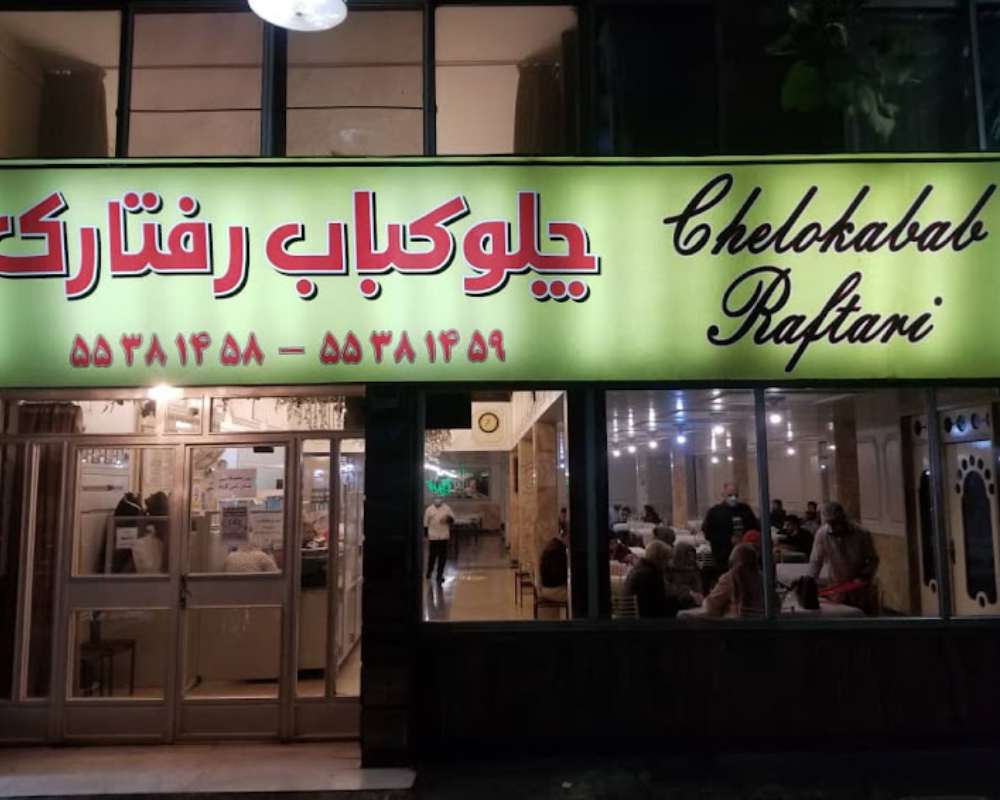 نمایی از درب ورودی چلوکباب رفتاری با تابلوی سبزرنگ