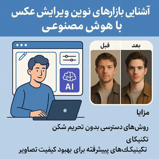 ادیت عکس با هوش مصنوعی