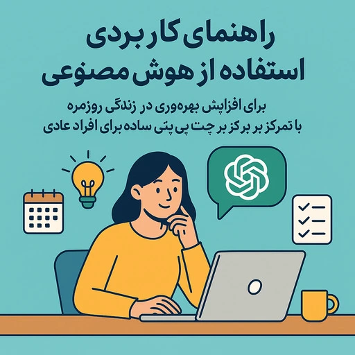 نحوه استفاده از هوش مصنوعی برای افزایش بهره وری