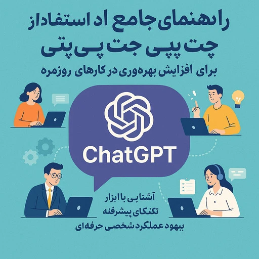 چگونه با ChatGPT کار خود را سریع‌تر انجام دهیم