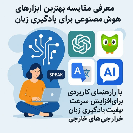 بهترین هوش مصنوعی برای یادگیری زبان