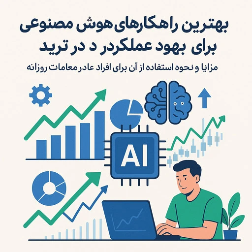 بهترین هوش مصنوعی برای ترید