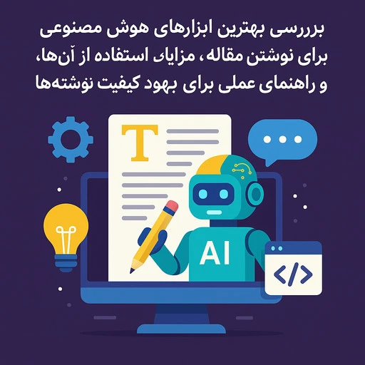 بهترین هوش مصنوعی برای نوشتن مقاله