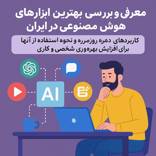 بهترین هوش مصنوعی در ایران
