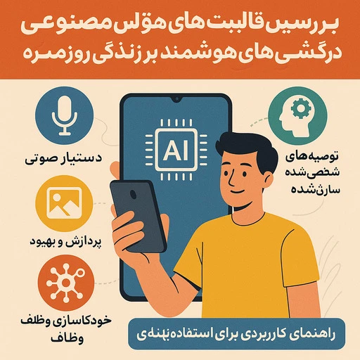 بهترین هوش مصنوعی در گوشی