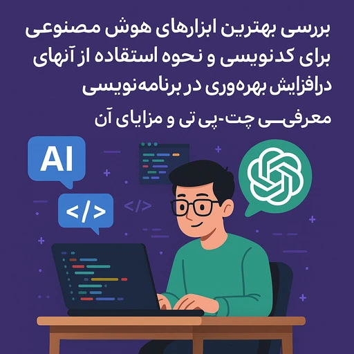 بهترین هوش مصنوعی در زمینه کد نویسی