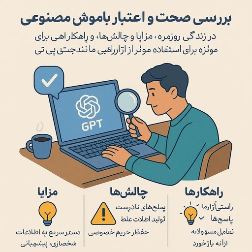 آیا هوش مصنوعی راست می گوید