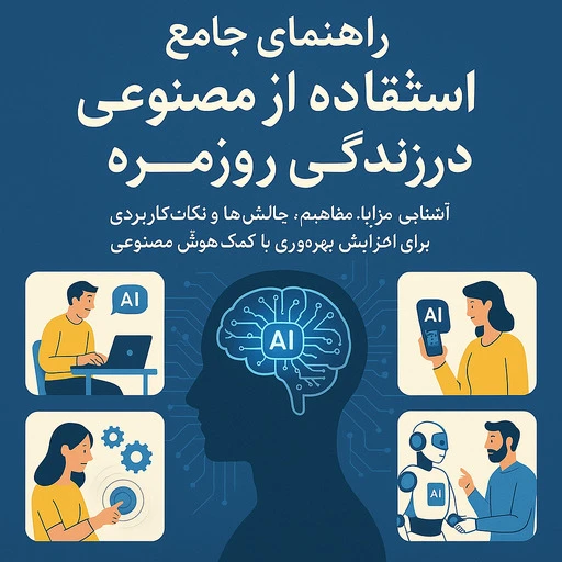 شرایط استفاده از هوش مصنوعی