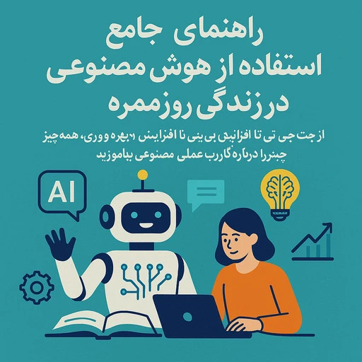 چطور میشه از هوش مصنوعی استفاده کرد