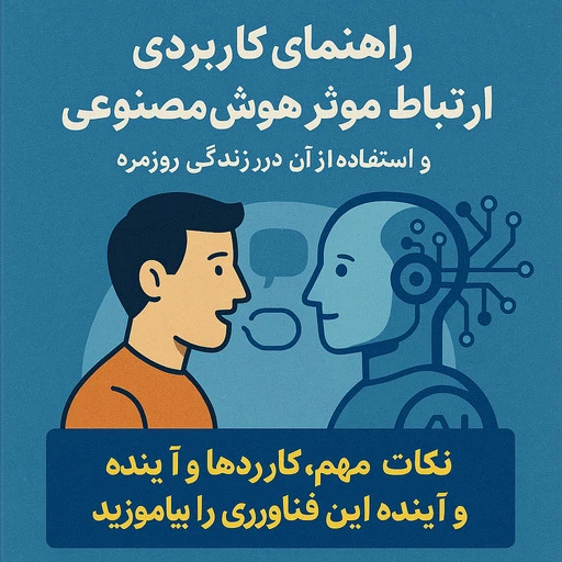 چطور میشه با هوش مصنوعی حرف بزنیم