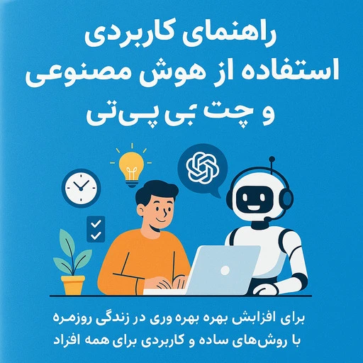چطور میشه از هوش مصنوعی سوال بپرسیم