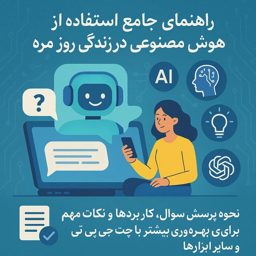 چطور میشه از هوش مصنوعی سوال کرد