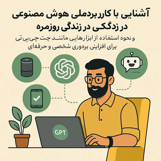 کاربرد هوش مصنوعی در زندگی