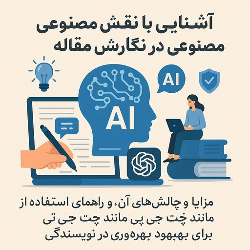 هوش مصنوعی برای نوشتن مقاله