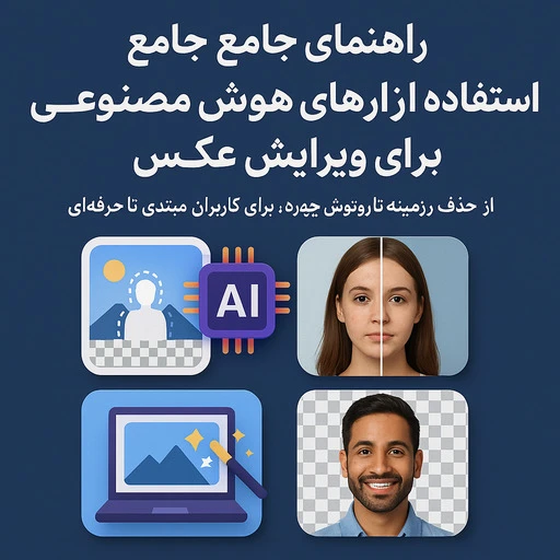هوش مصنوعی برای ادیت عکس