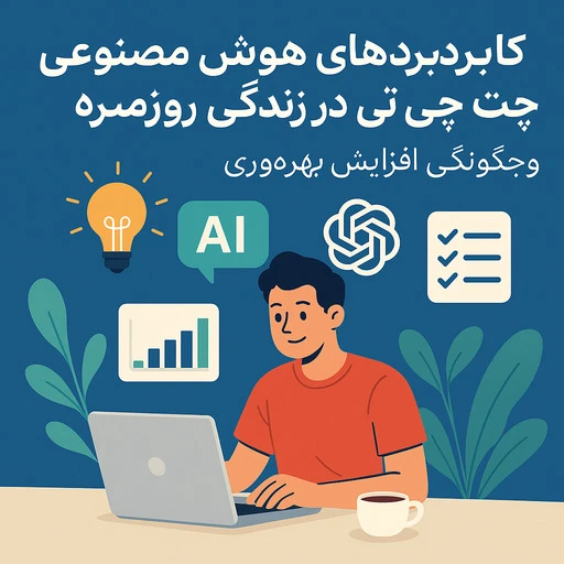 API هوش مصنوعی رایگان؛ محدودیت‌ها و شروع امن