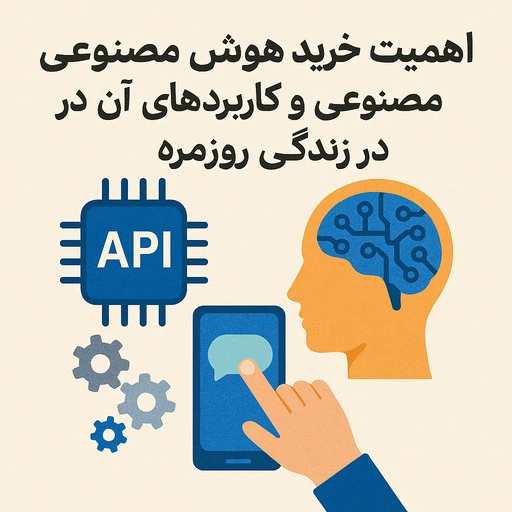 خرید api هوش مصنوعی