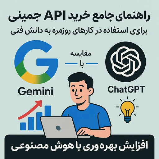 خرید API Gemini؛ اتصال به مدل‌های گوگل