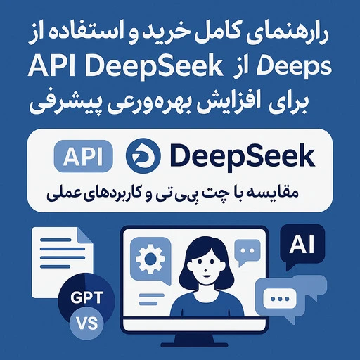 خرید api deepseek