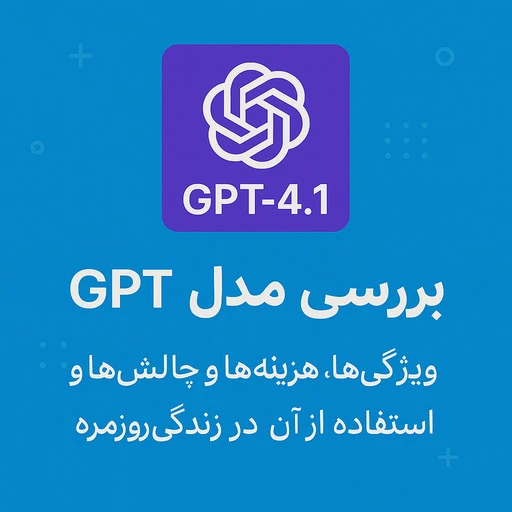 دسترسی به api مدل GPT-4.1