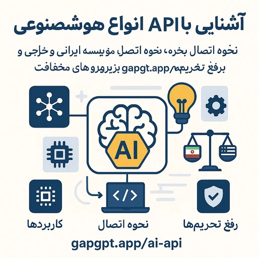 استفاده از api هوش مصنوعی