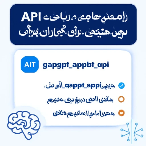 دریافت API هوش مصنوعی؛ ساخت کلید و تست سریع