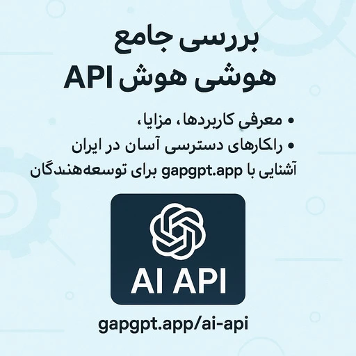 API هوش مصنوعی؛ اتصال به GPT، Claude و Gemini