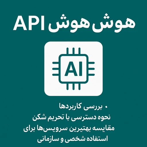 api هوش مصنوعی چیست