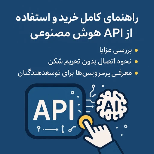 خرید api هوش مصنوعی؛ نکات انتخاب