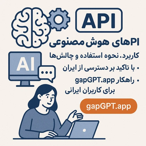 api های هوش مصنوعی